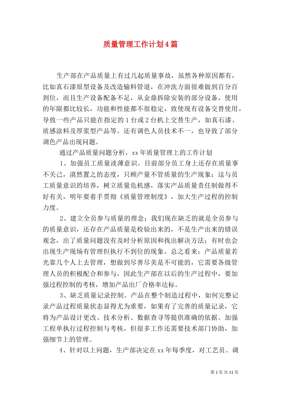 质量管理工作计划4篇_第1页