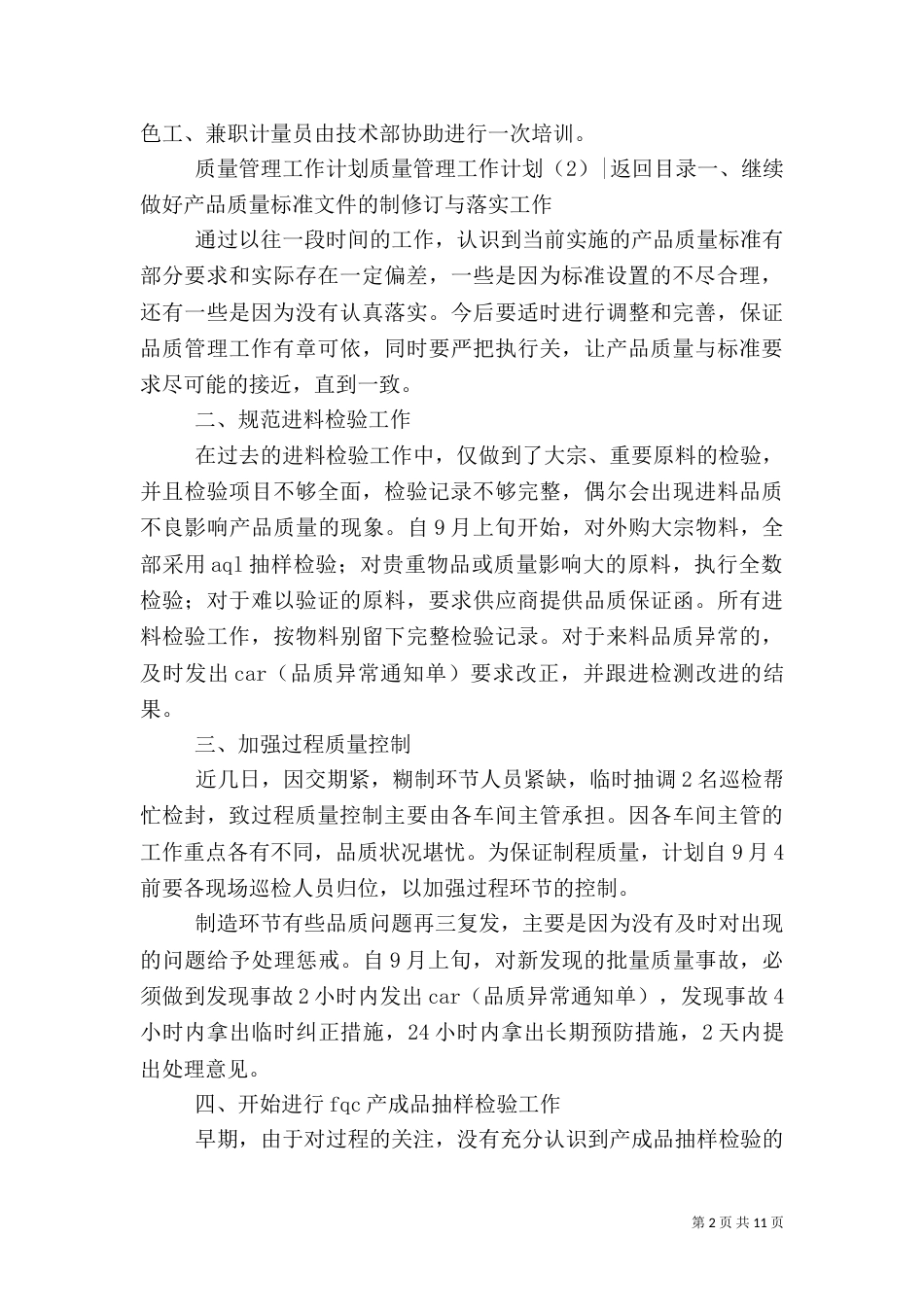 质量管理工作计划4篇_第2页