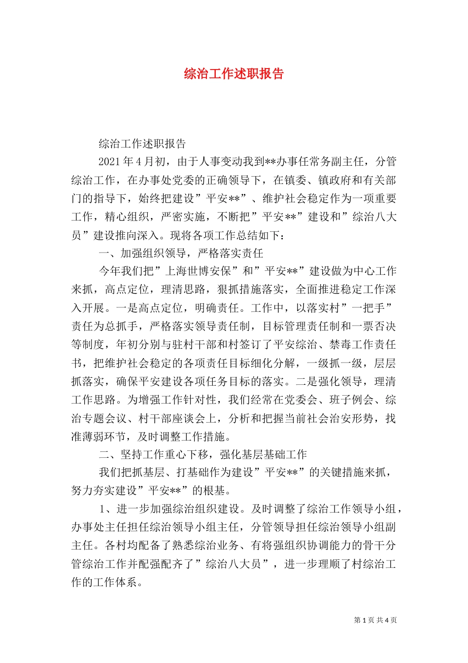 综治工作述职报告（二）3_第1页