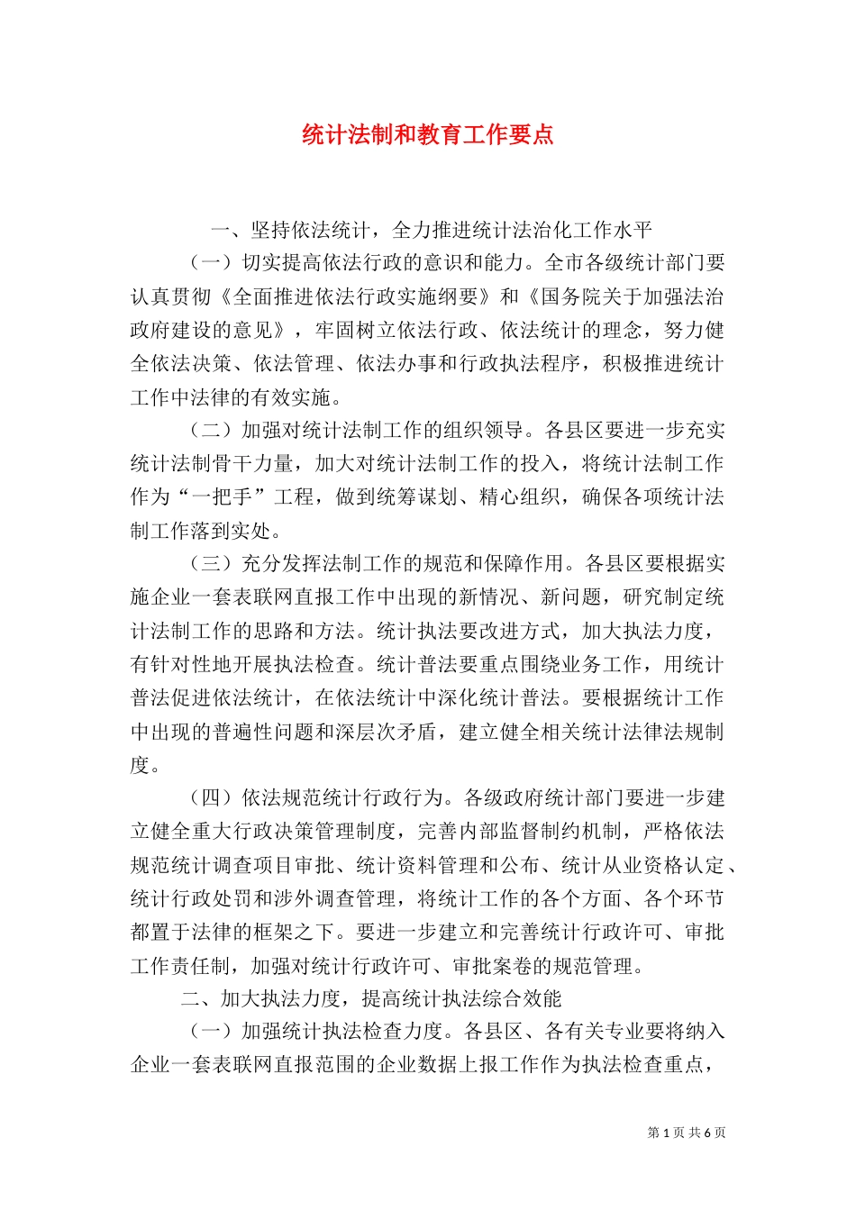 统计法制和教育工作要点_第1页