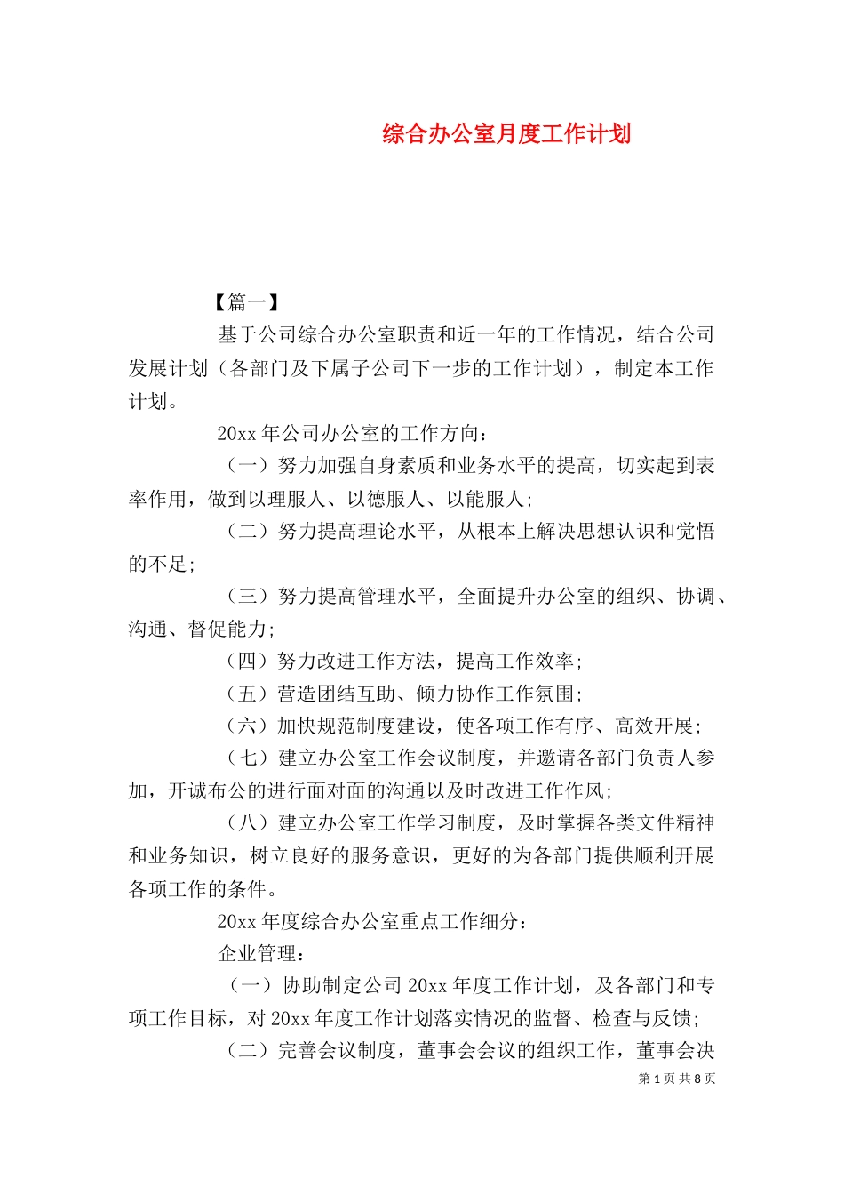 综合办公室月度工作计划_第1页