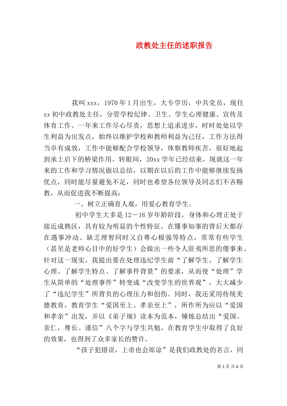 政教处主任的述职报告_第1页
