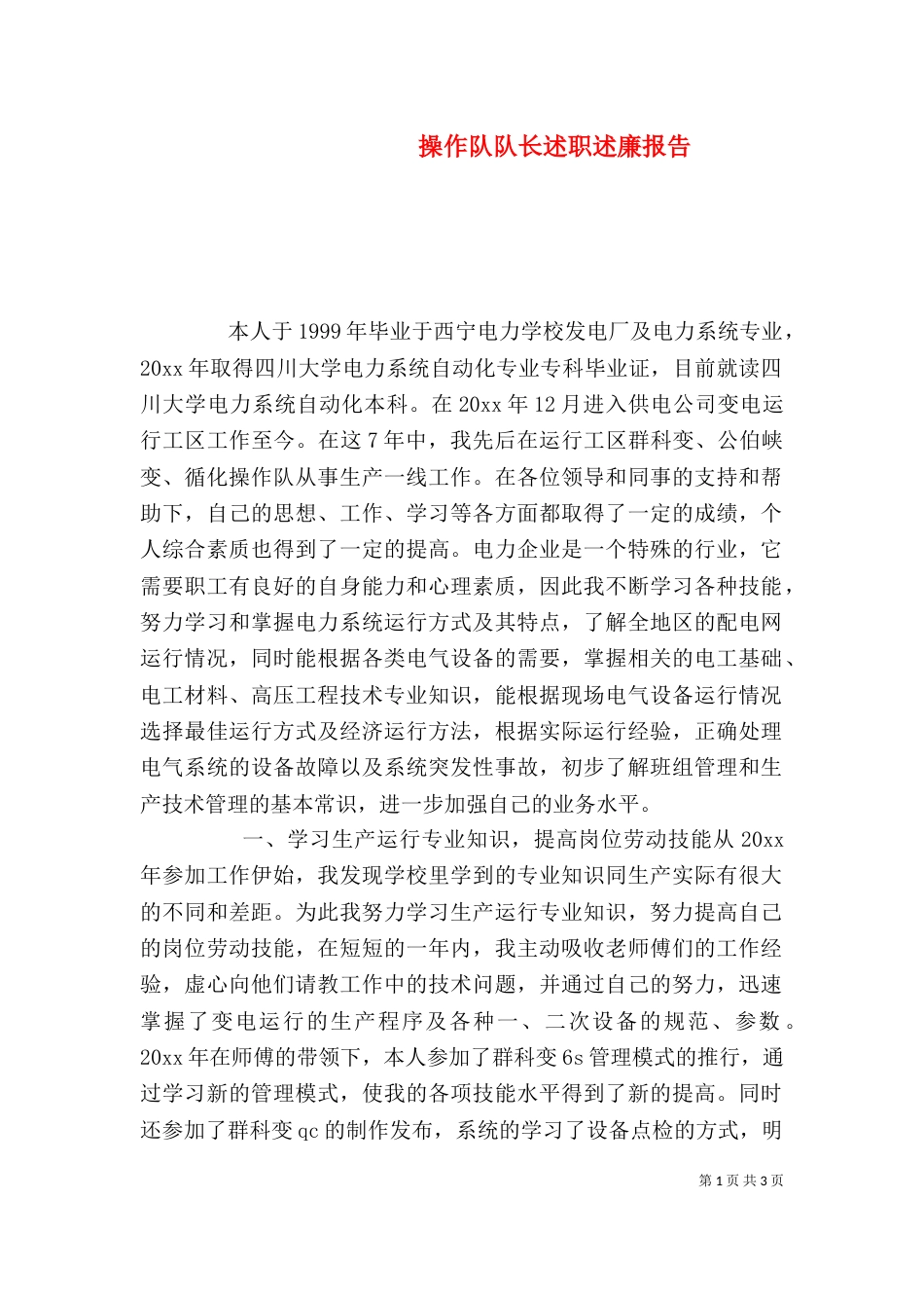 操作队队长述职述廉报告_第1页
