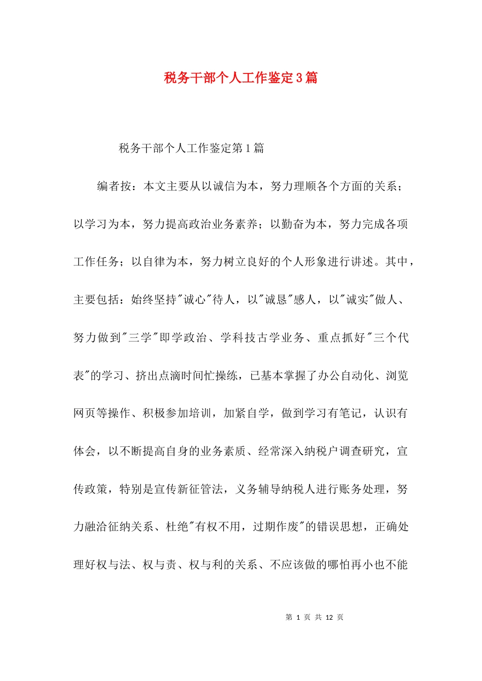 税务干部个人工作鉴定3篇_第1页