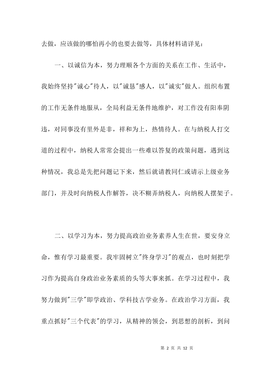 税务干部个人工作鉴定3篇_第2页