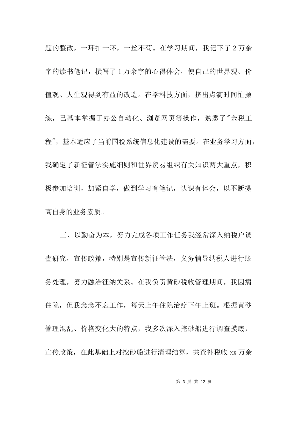 税务干部个人工作鉴定3篇_第3页