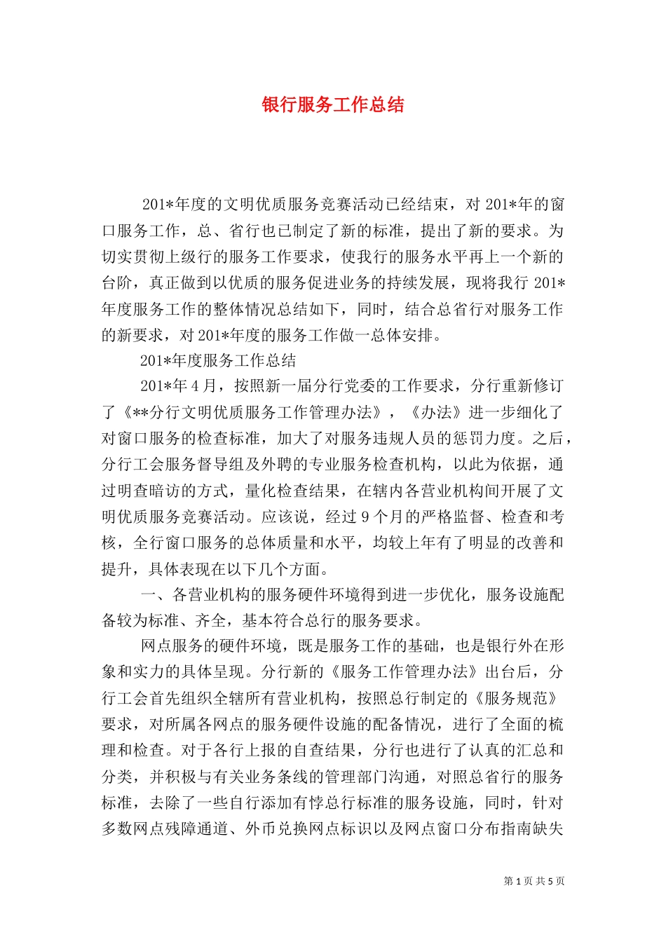 银行服务工作总结（四）_第1页
