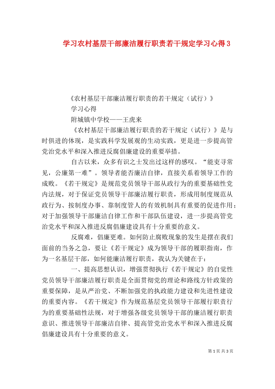 学习农村基层干部廉洁履行职责若干规定学习心得7_第1页