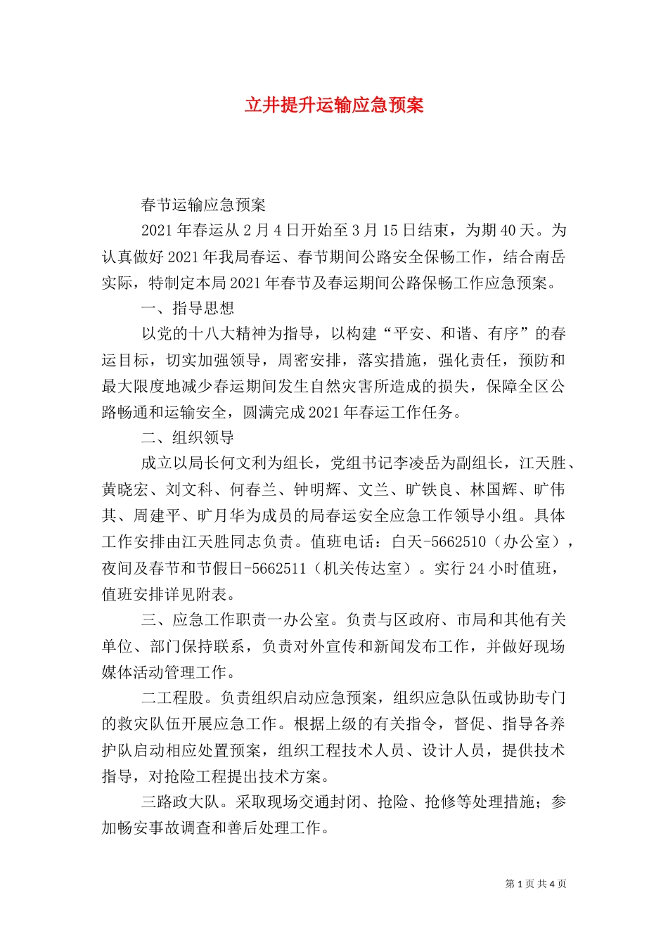 立井提升运输应急预案（三）_第1页