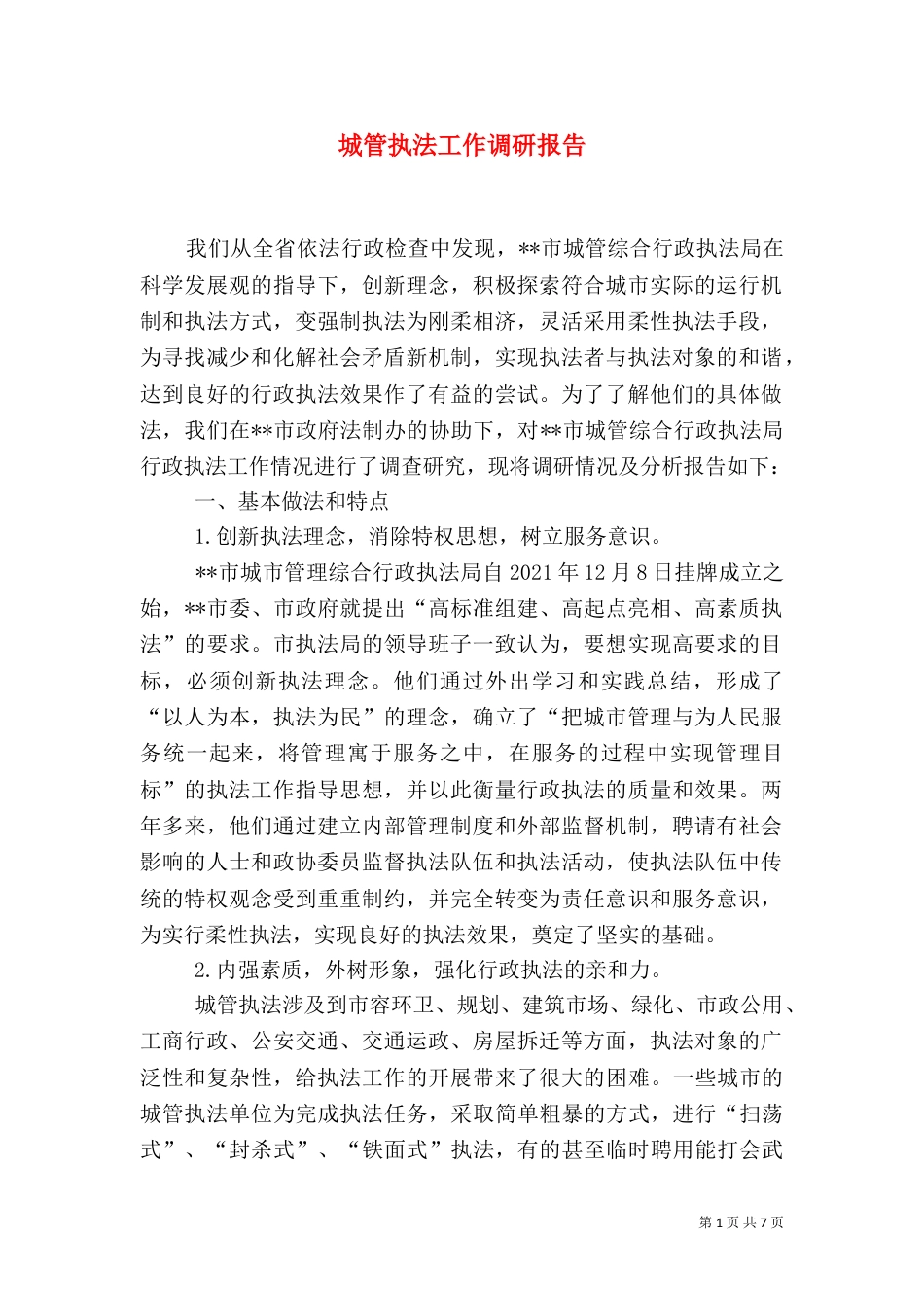 城管执法工作调研报告_第1页