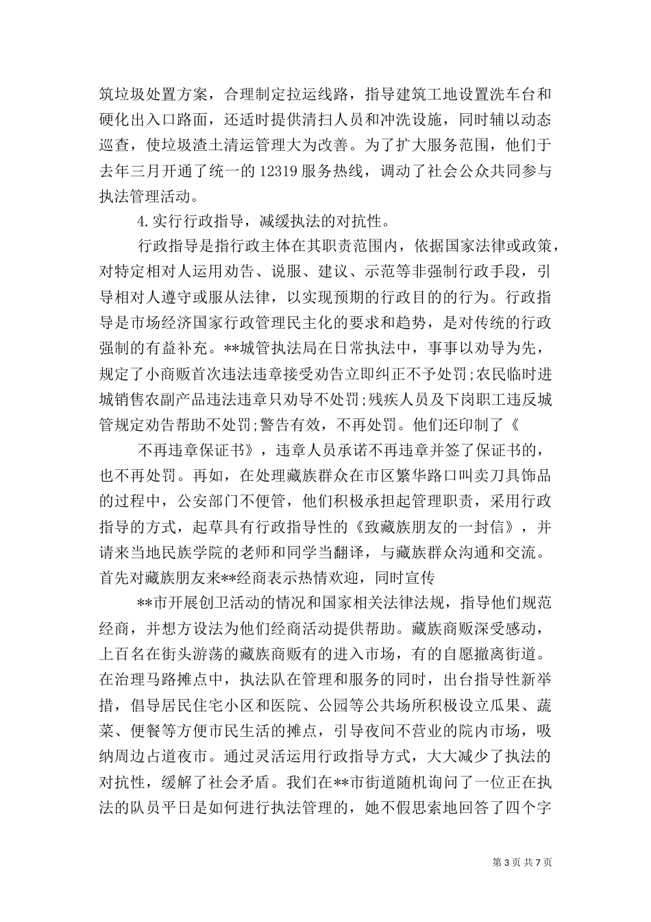城管执法工作调研报告_第3页
