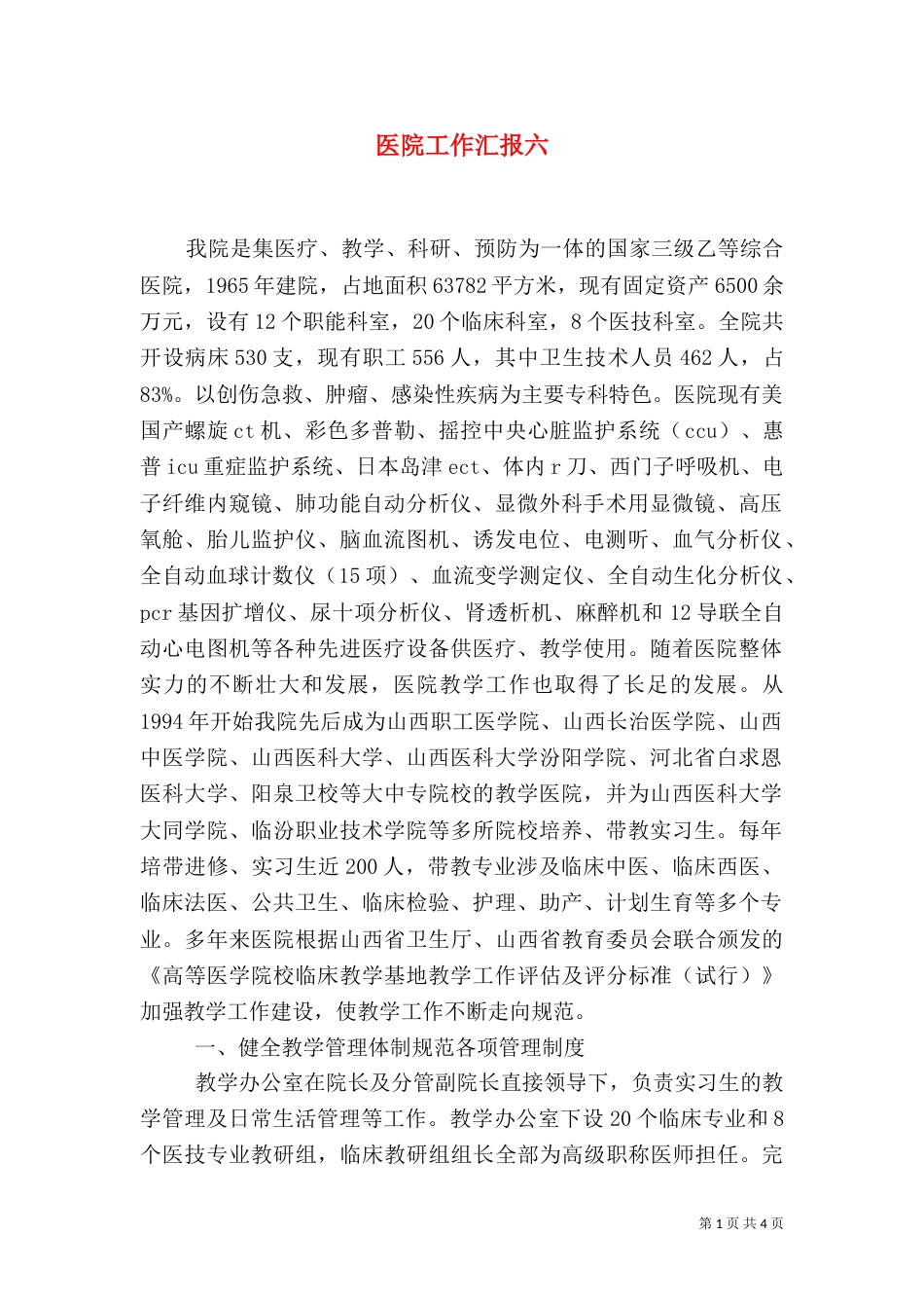 医院工作汇报六_第1页