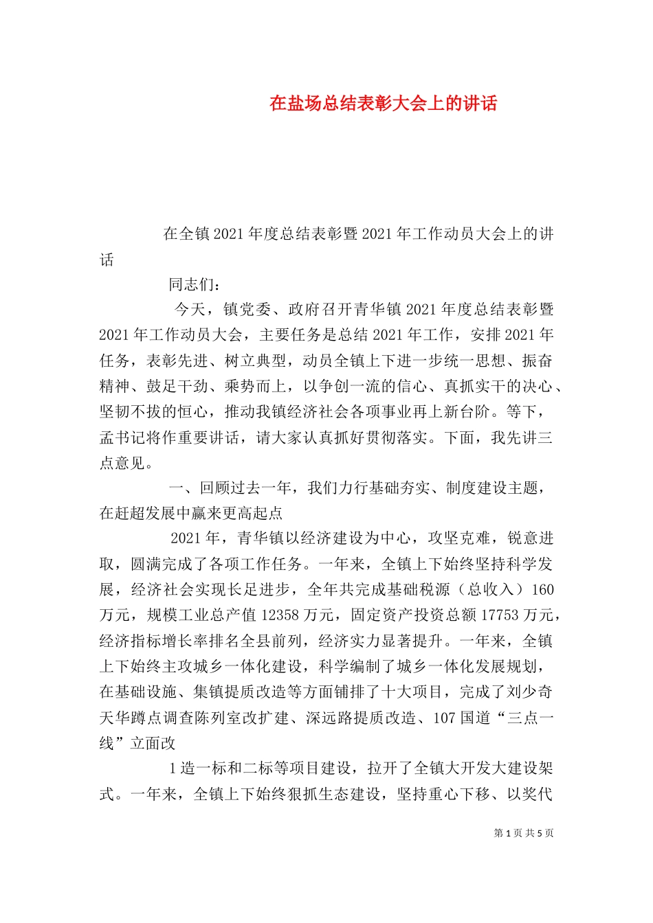 在盐场总结表彰大会上的讲话（二）_第1页