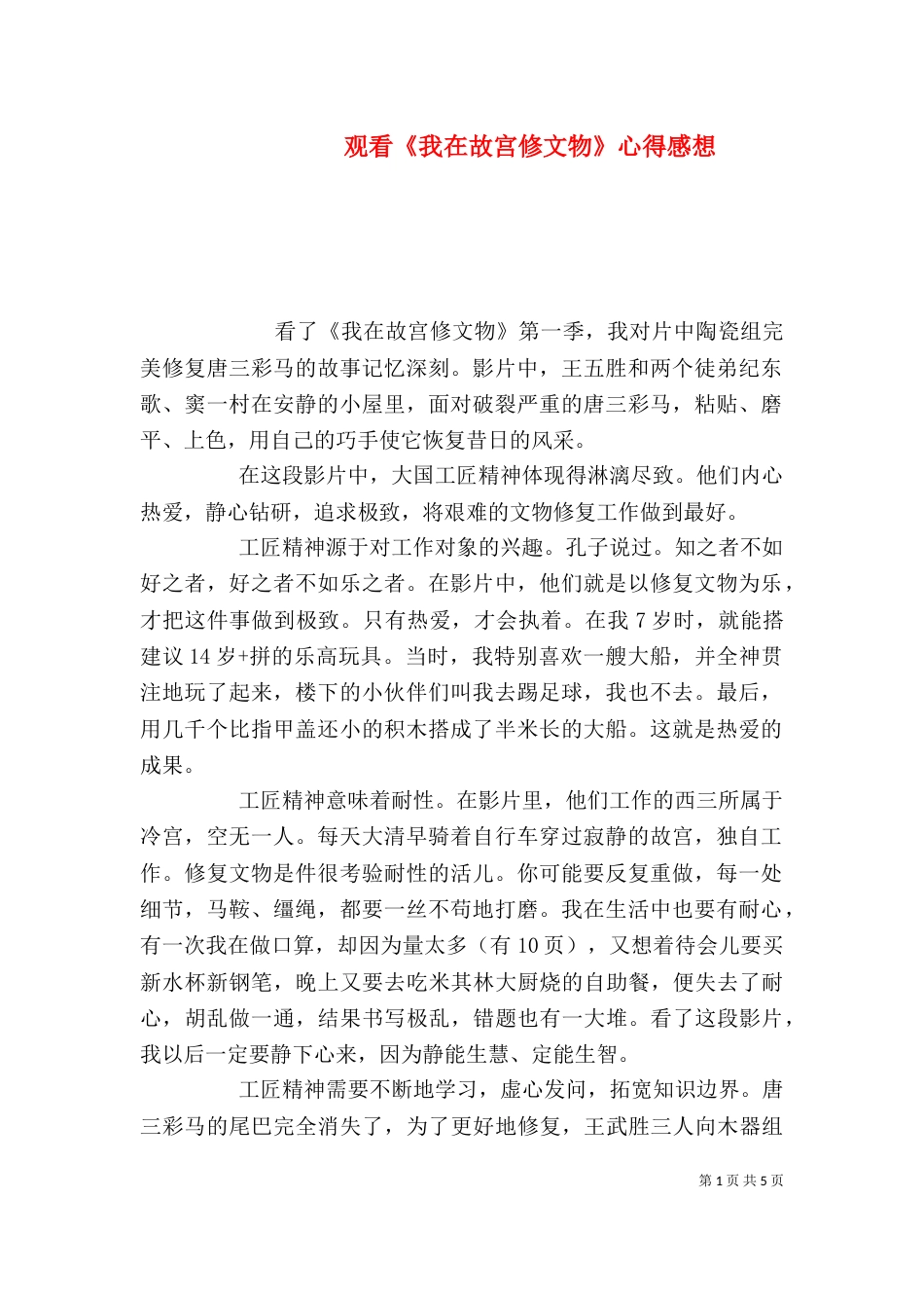 观看《我在故宫修文物》心得感想_第1页