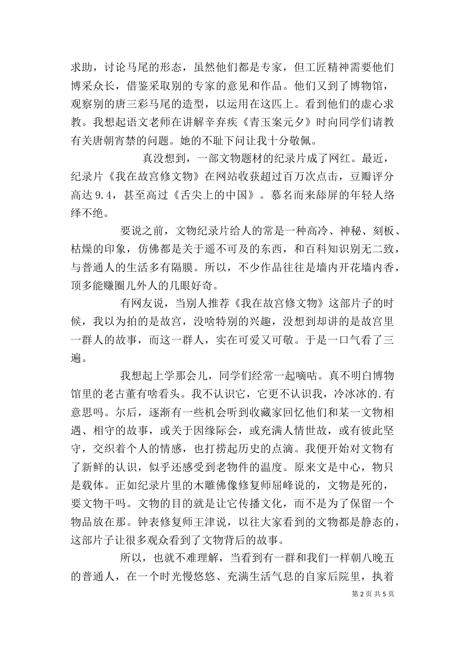 观看《我在故宫修文物》心得感想_第2页