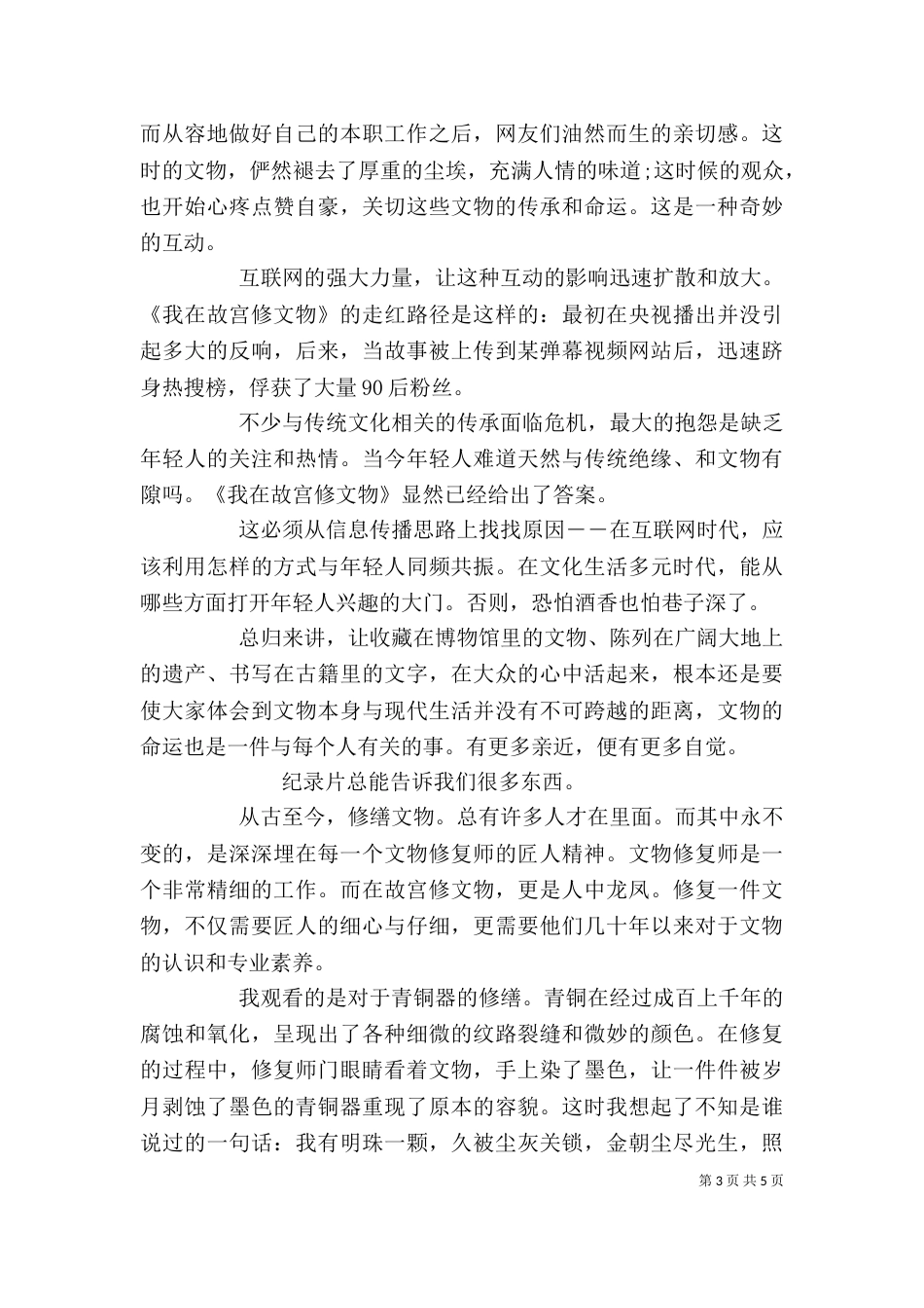 观看《我在故宫修文物》心得感想_第3页