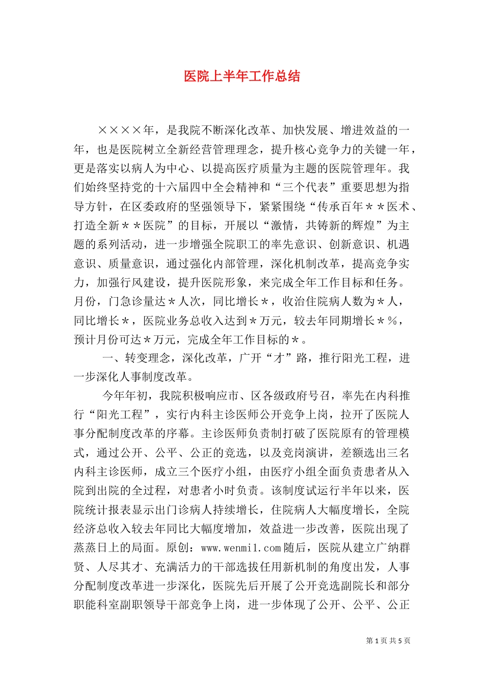 医院上半年工作总结（五）_第1页