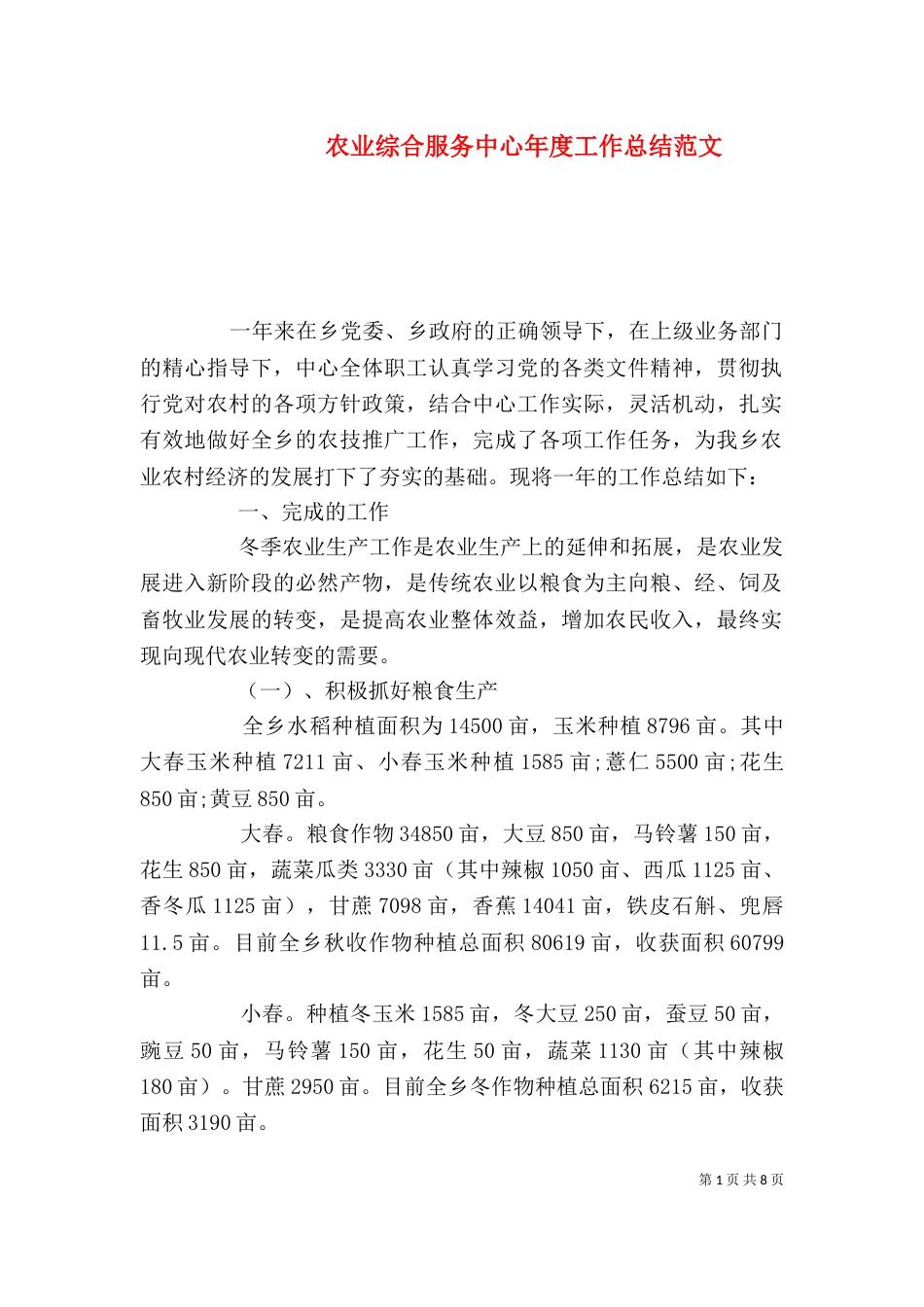农业综合服务中心年度工作总结范文_第1页