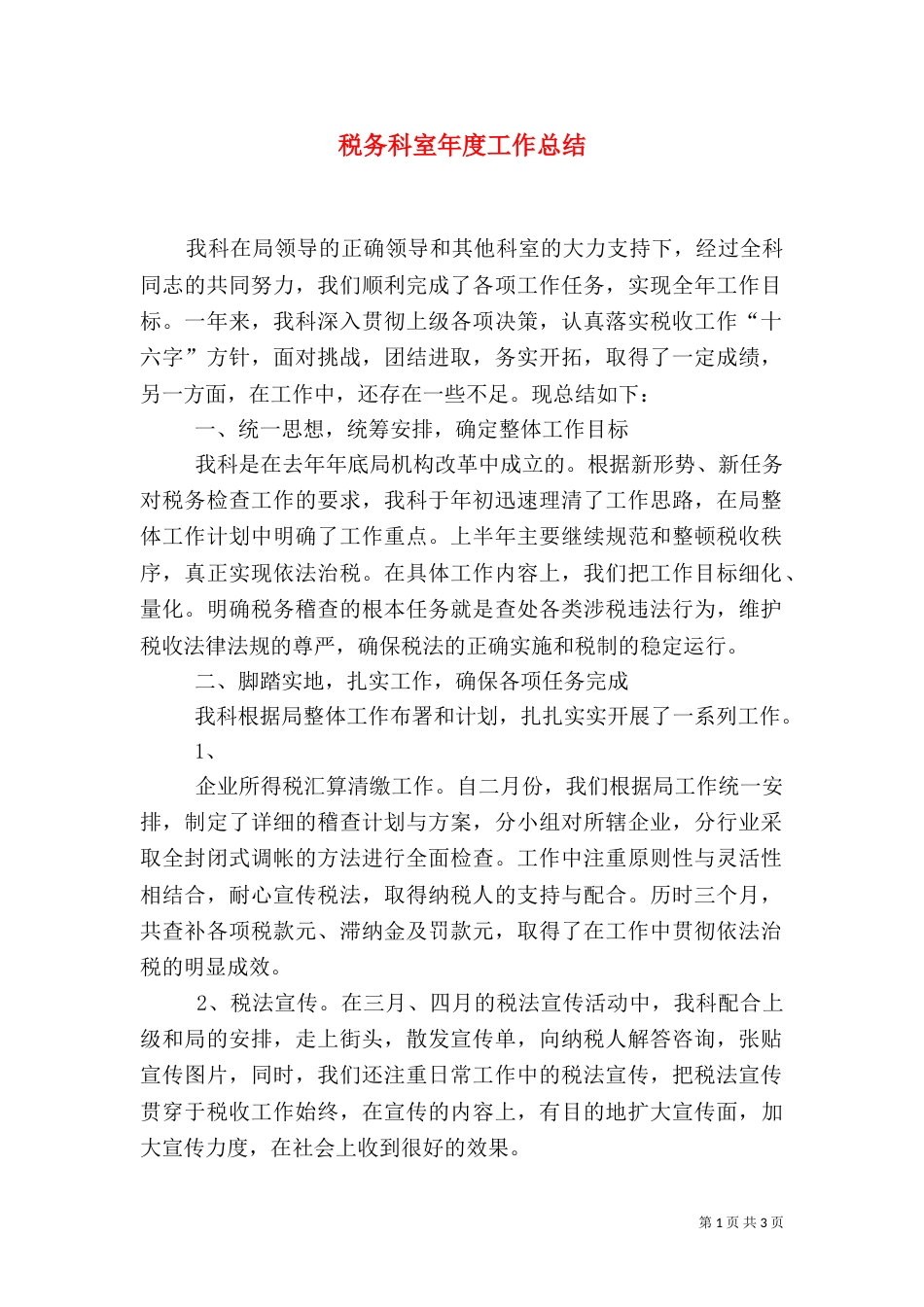 税务科室年度工作总结（一）_第1页