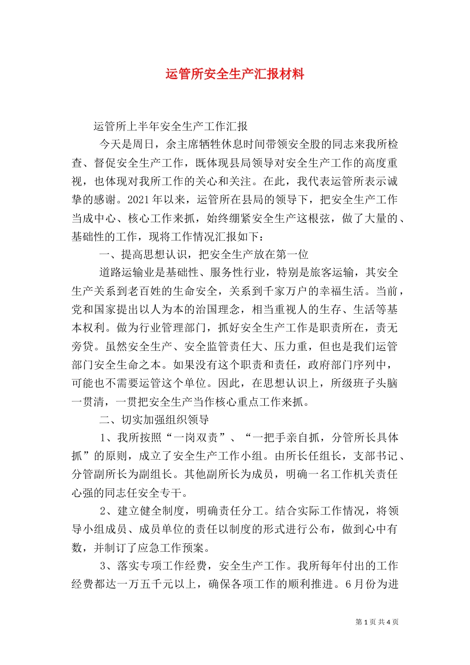 运管所安全生产汇报材料（二）_第1页