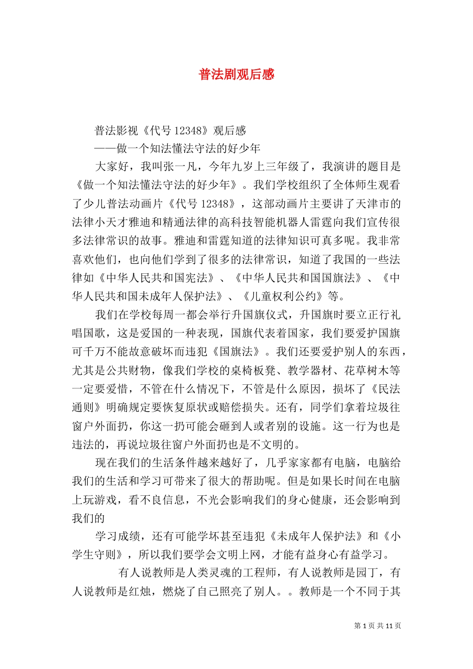 普法剧观后感（三）_第1页