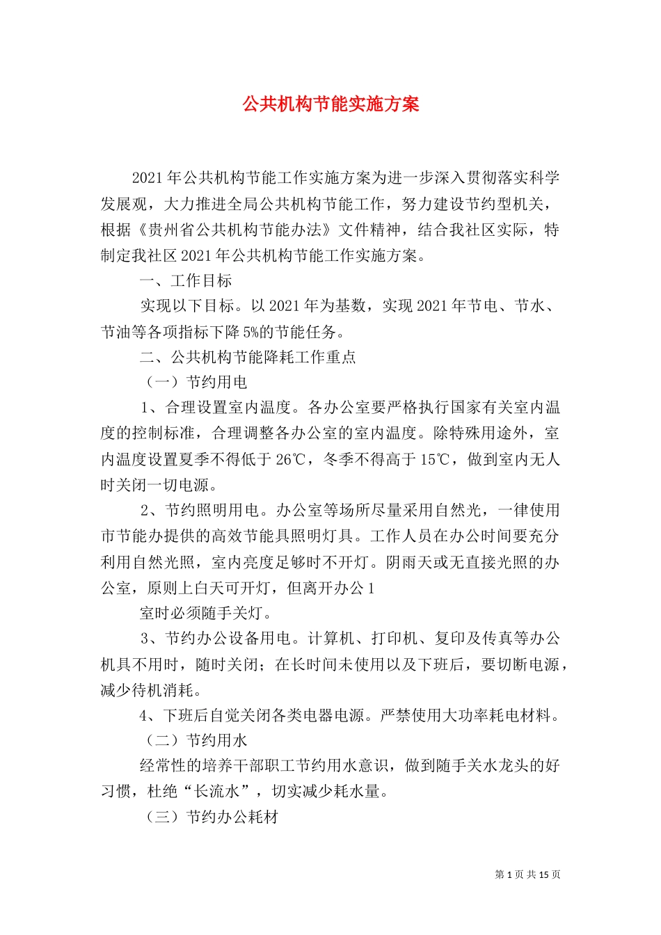 公共机构节能实施方案（二）_第1页