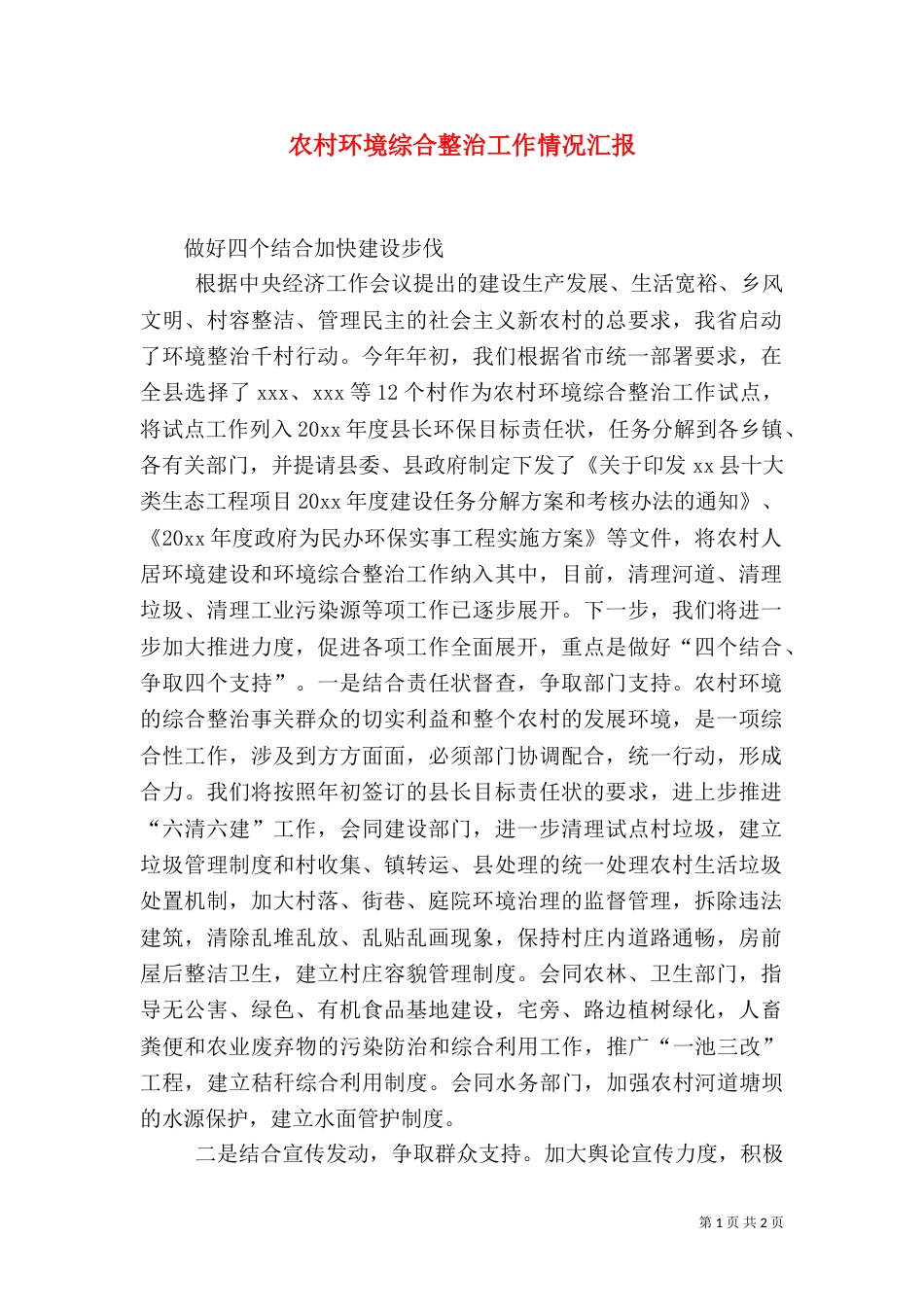 农村环境综合整治工作情况汇报（一）_第1页