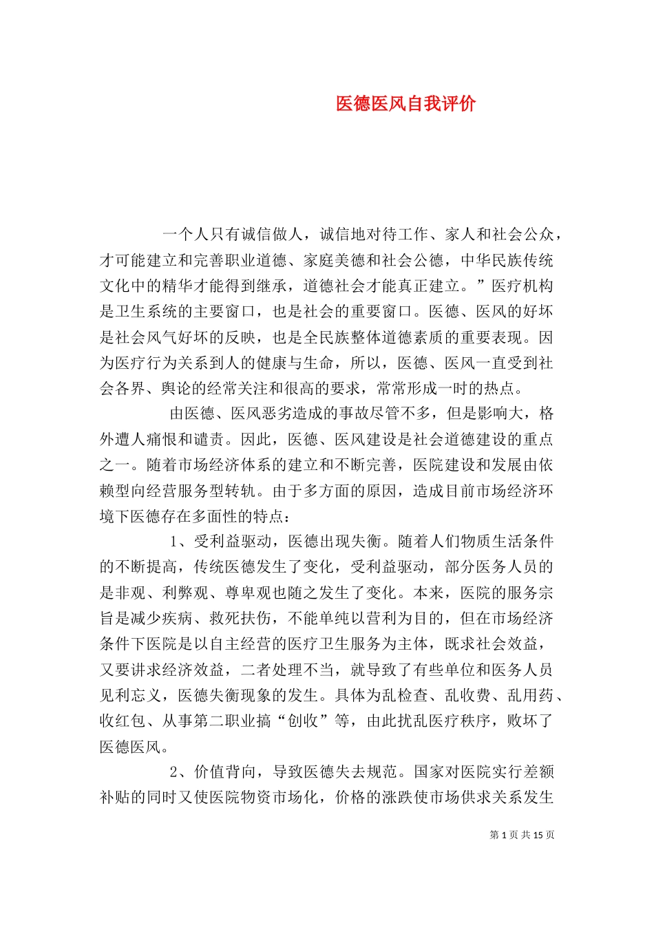 医德医风自我评价_第1页