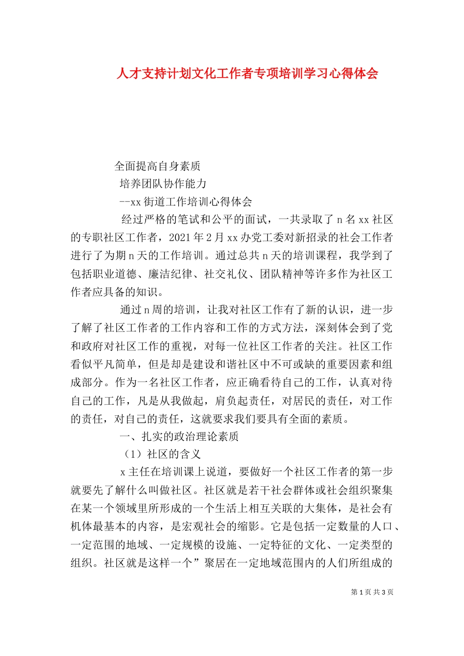 人才支持计划文化工作者专项培训学习心得体会_第1页