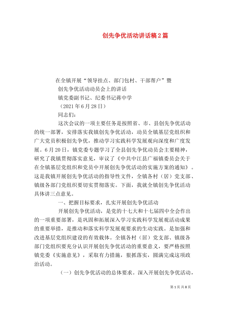 创先争优活动讲话稿2篇（四）_第1页