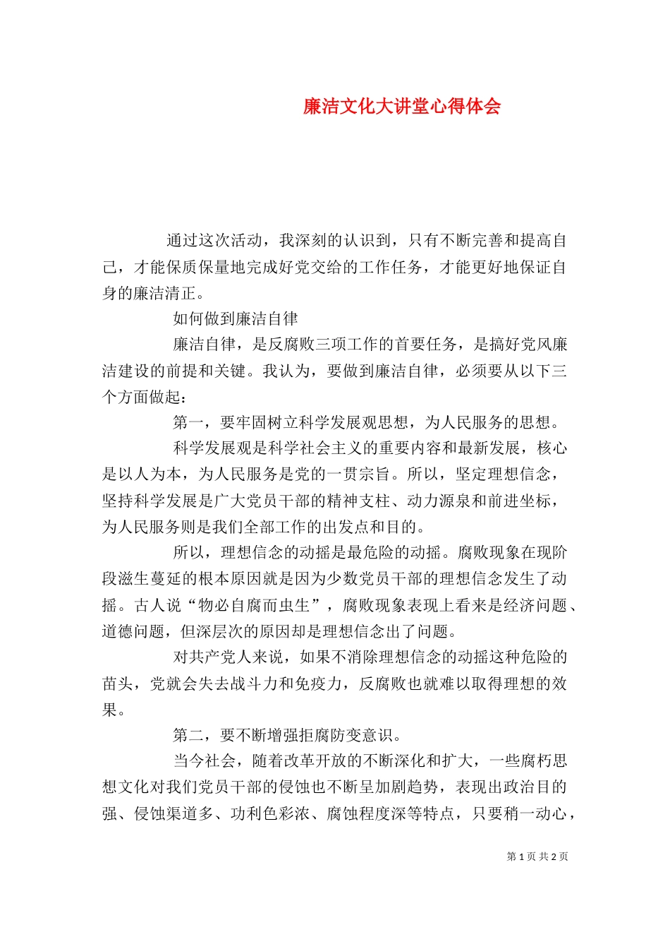 廉洁文化大讲堂心得体会（八）_第1页