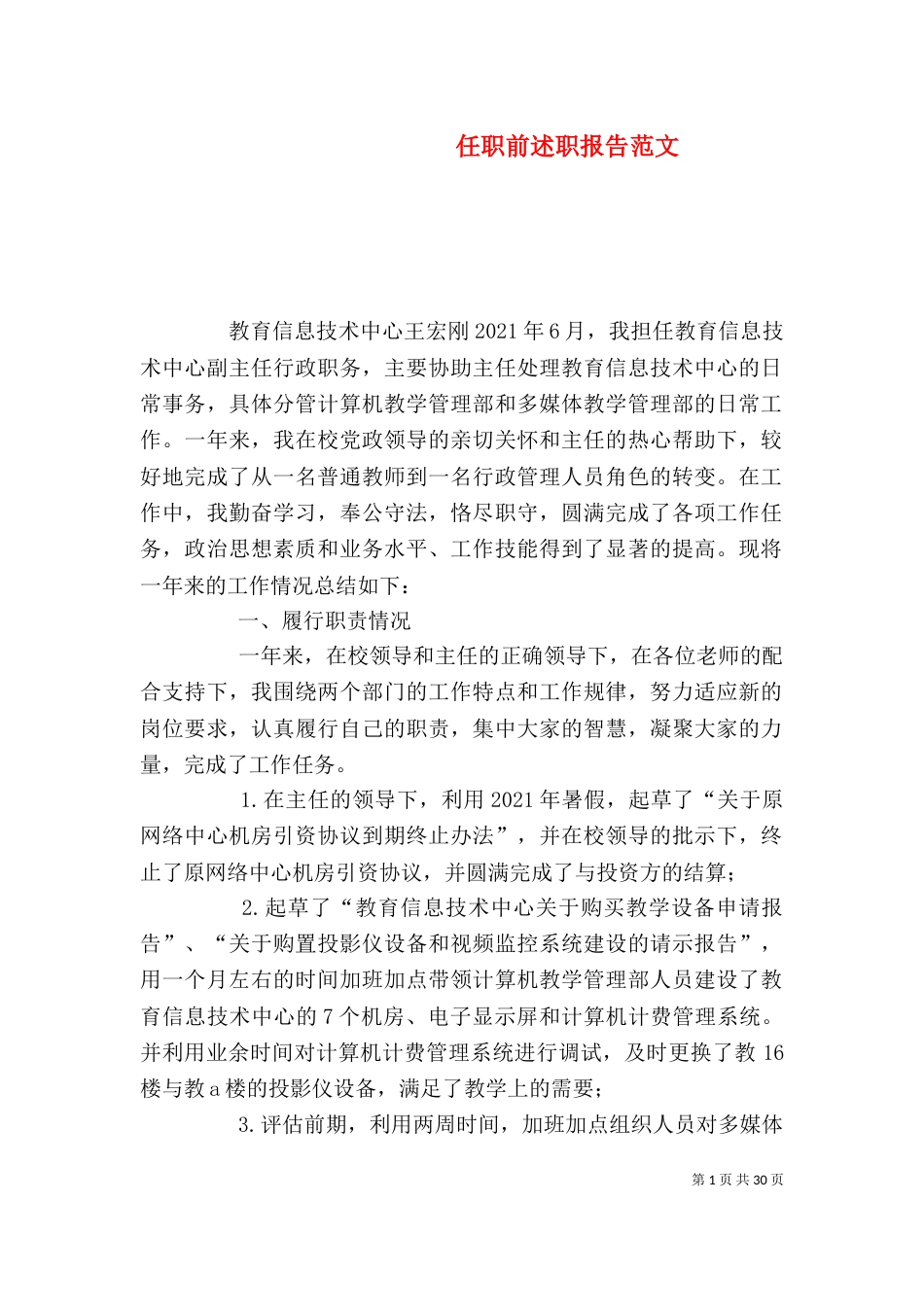 任职前述职报告范文_第1页