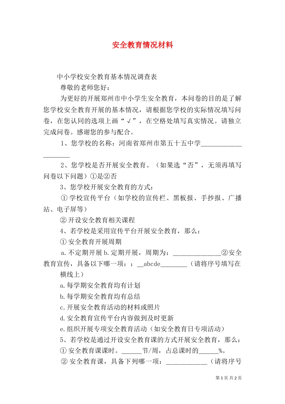 安全教育情况材料（二）_第1页