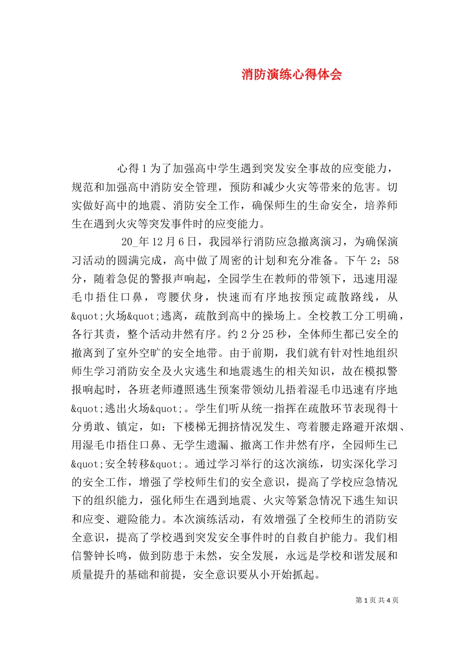 消防演练心得体会_第1页