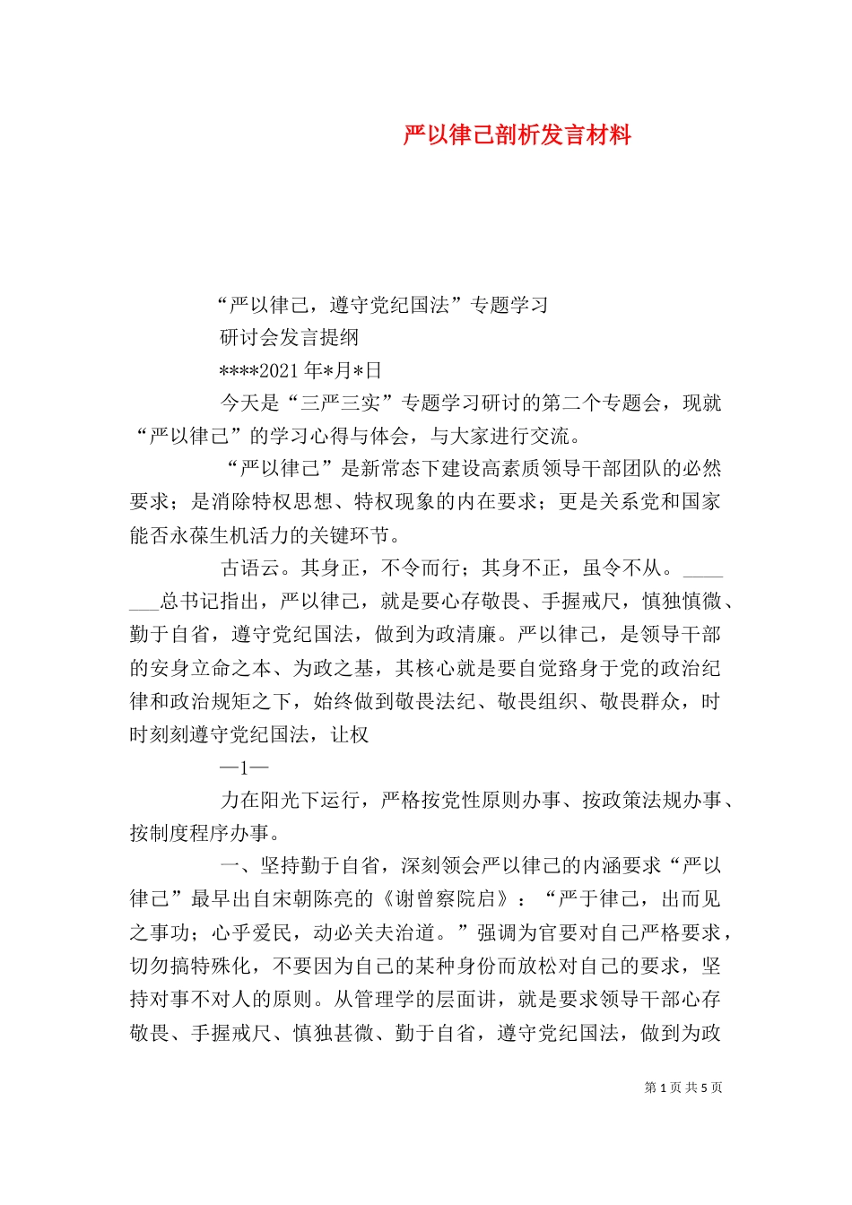 严以律己剖析发言材料_第1页