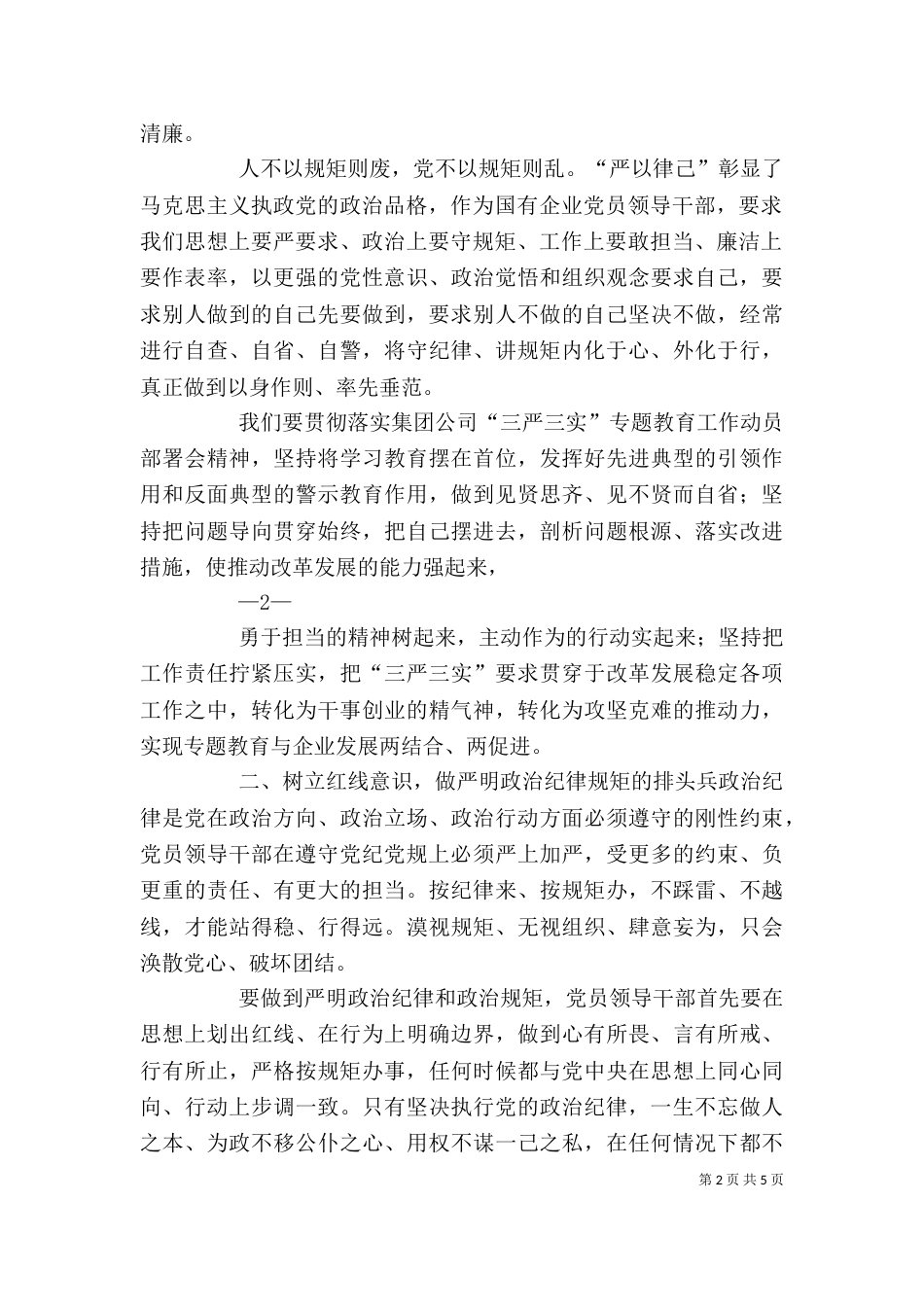 严以律己剖析发言材料_第2页