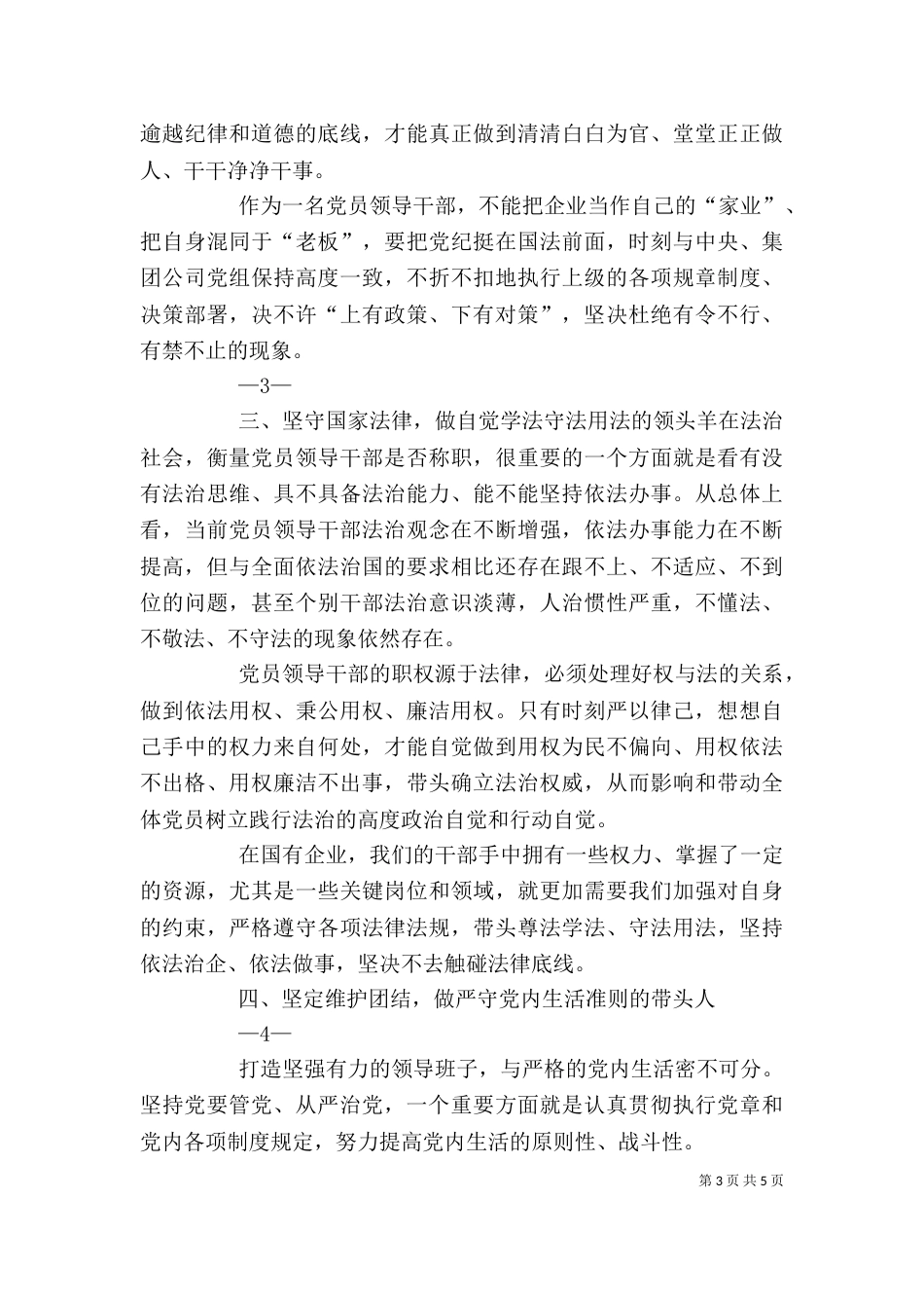 严以律己剖析发言材料_第3页