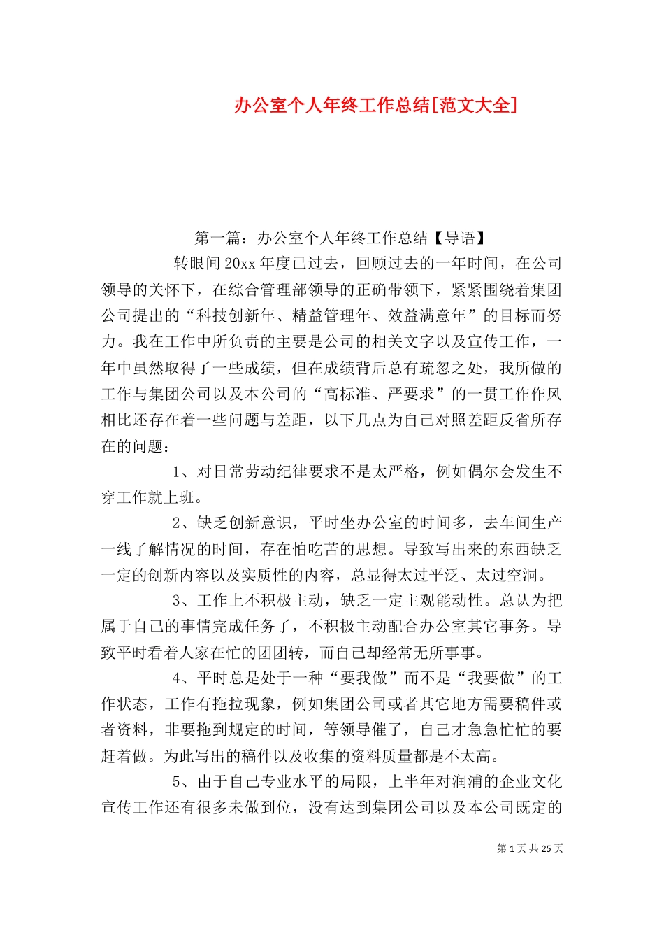 办公室个人年终工作总结[范文大全]_第1页