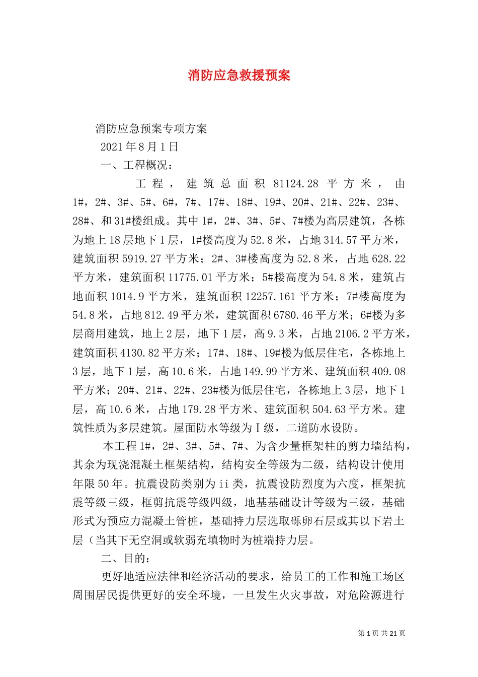 消防应急救援预案_第1页