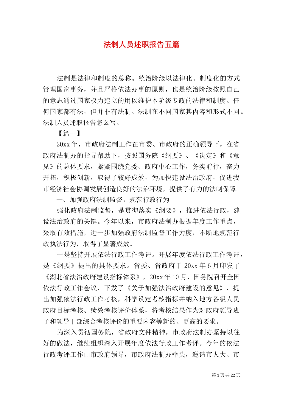 法制人员述职报告五篇_第1页