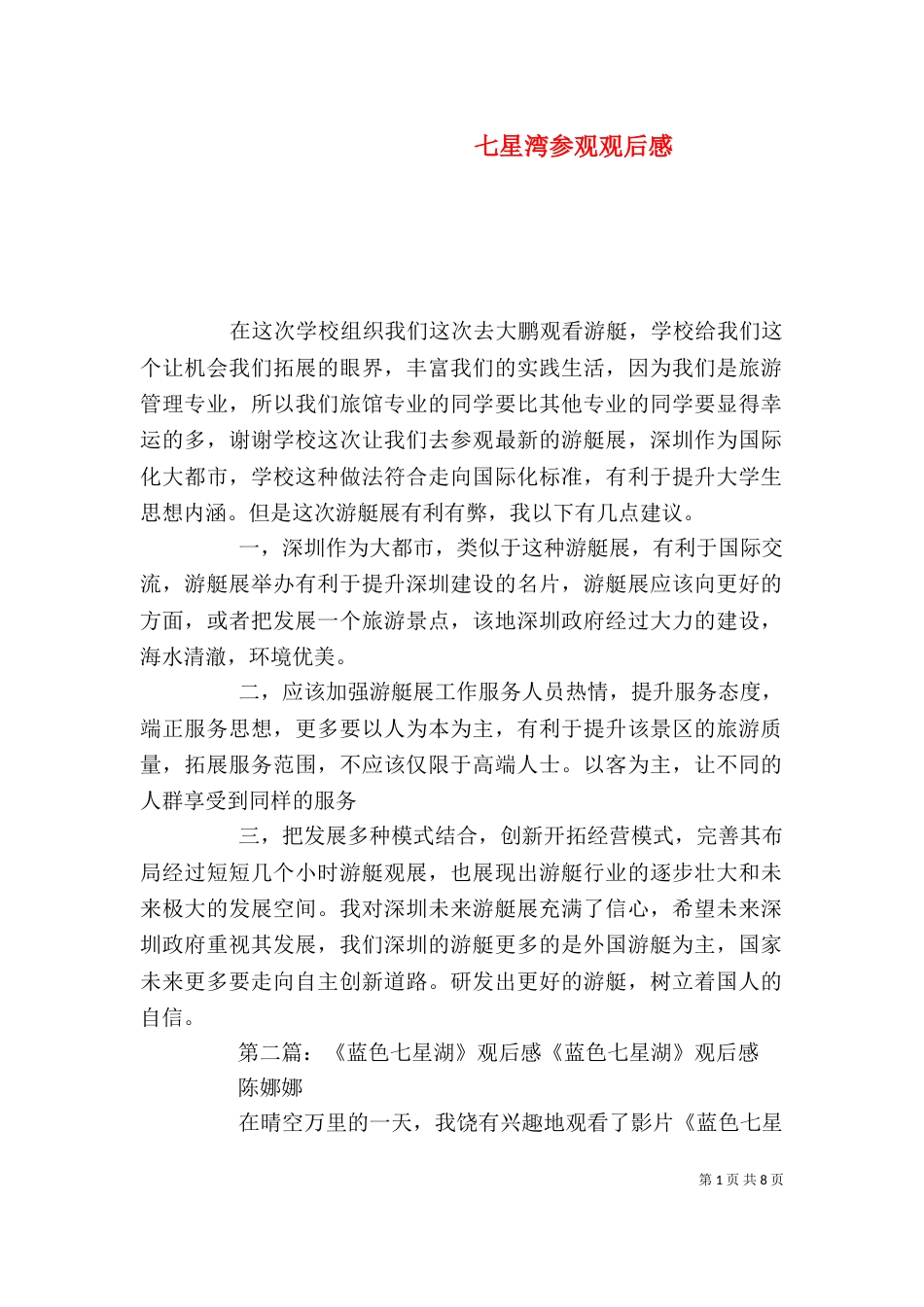 七星湾参观观后感_第1页