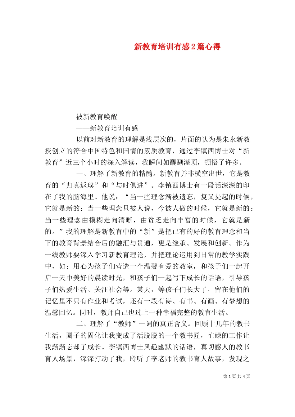 新教育培训有感2篇心得_第1页