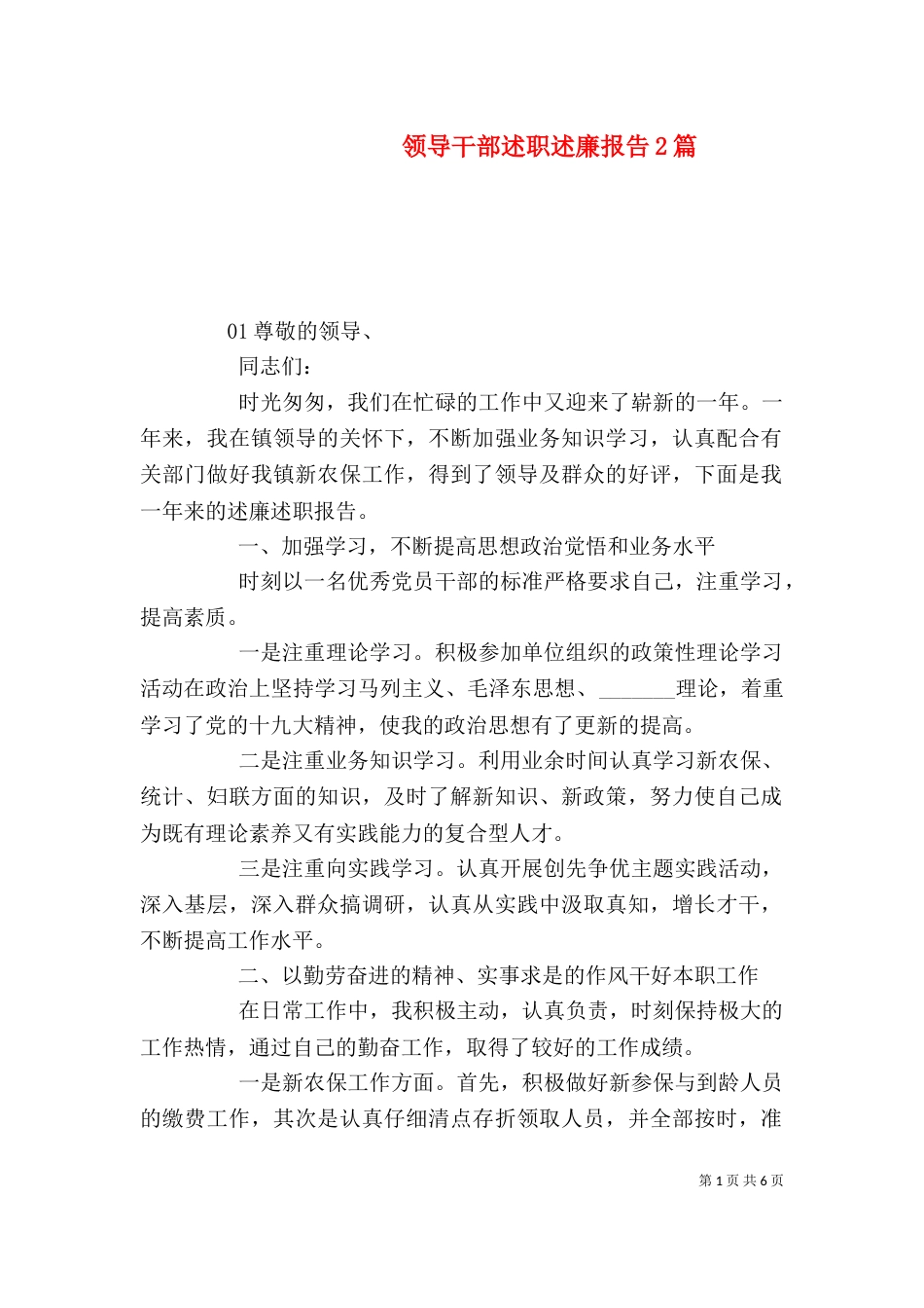 领导干部述职述廉报告2篇_第1页