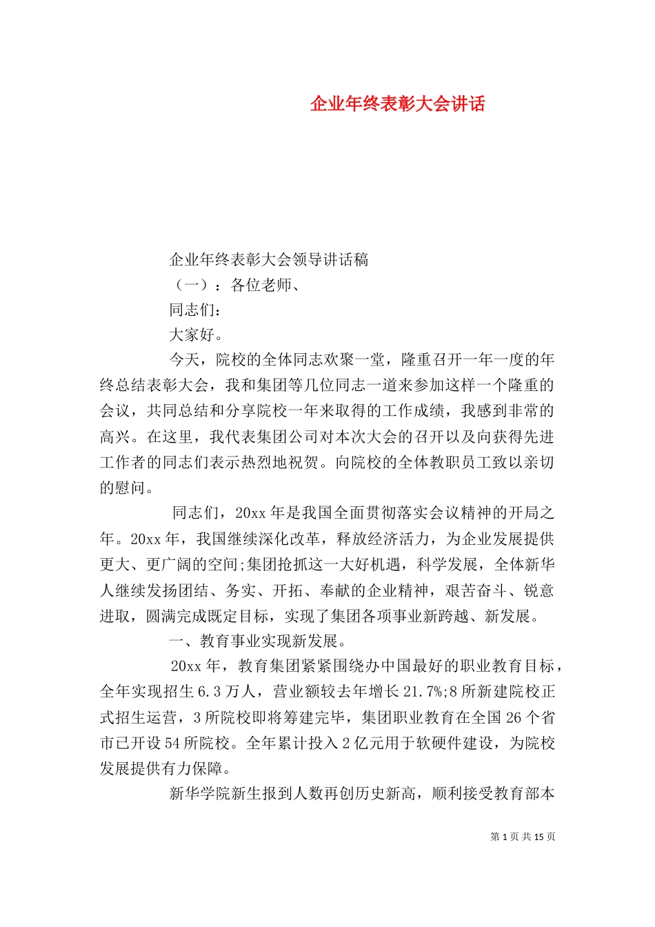 企业年终表彰大会讲话_第1页