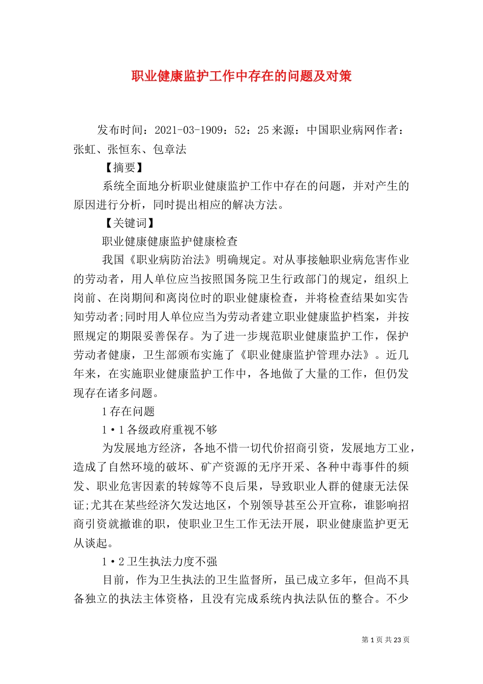 职业健康监护工作中存在的问题及对策_第1页