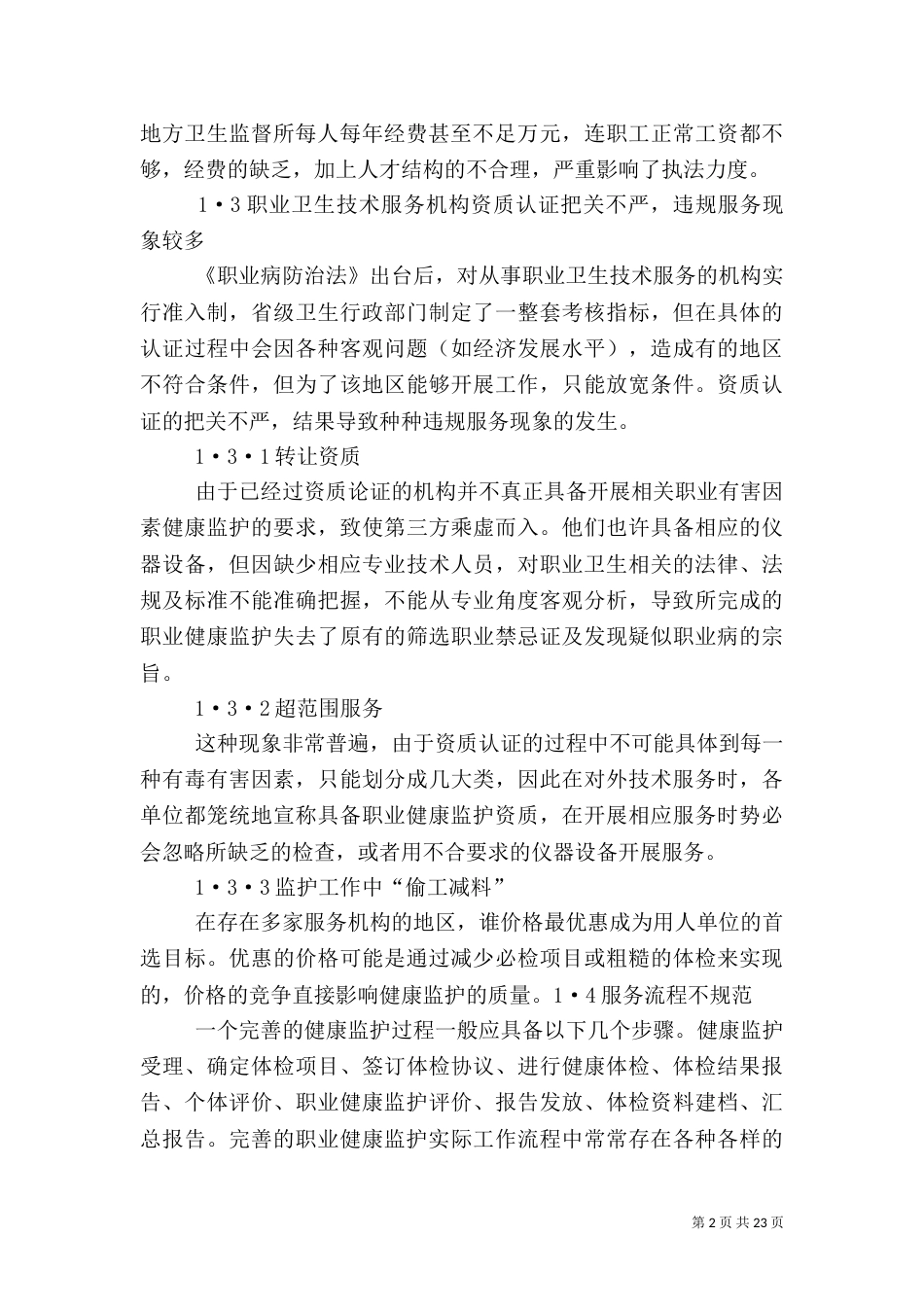 职业健康监护工作中存在的问题及对策_第2页
