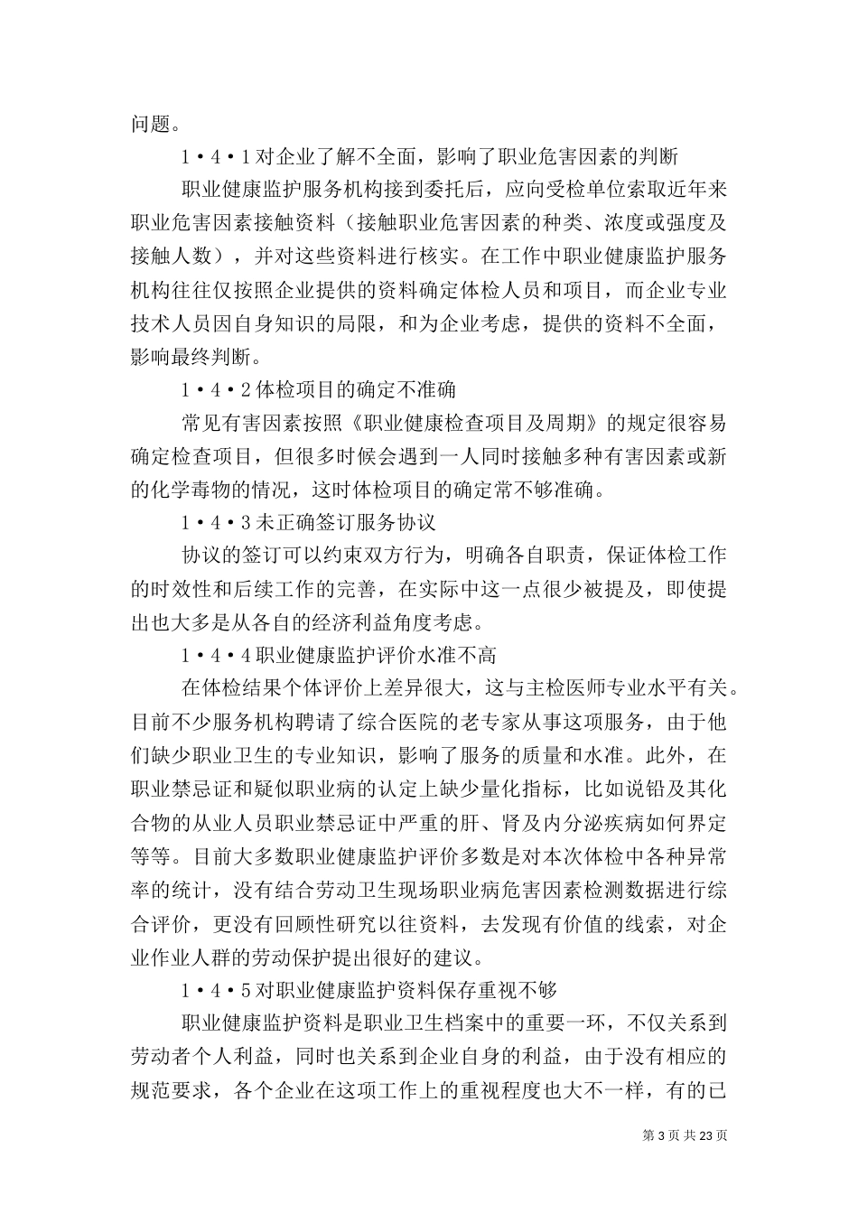 职业健康监护工作中存在的问题及对策_第3页