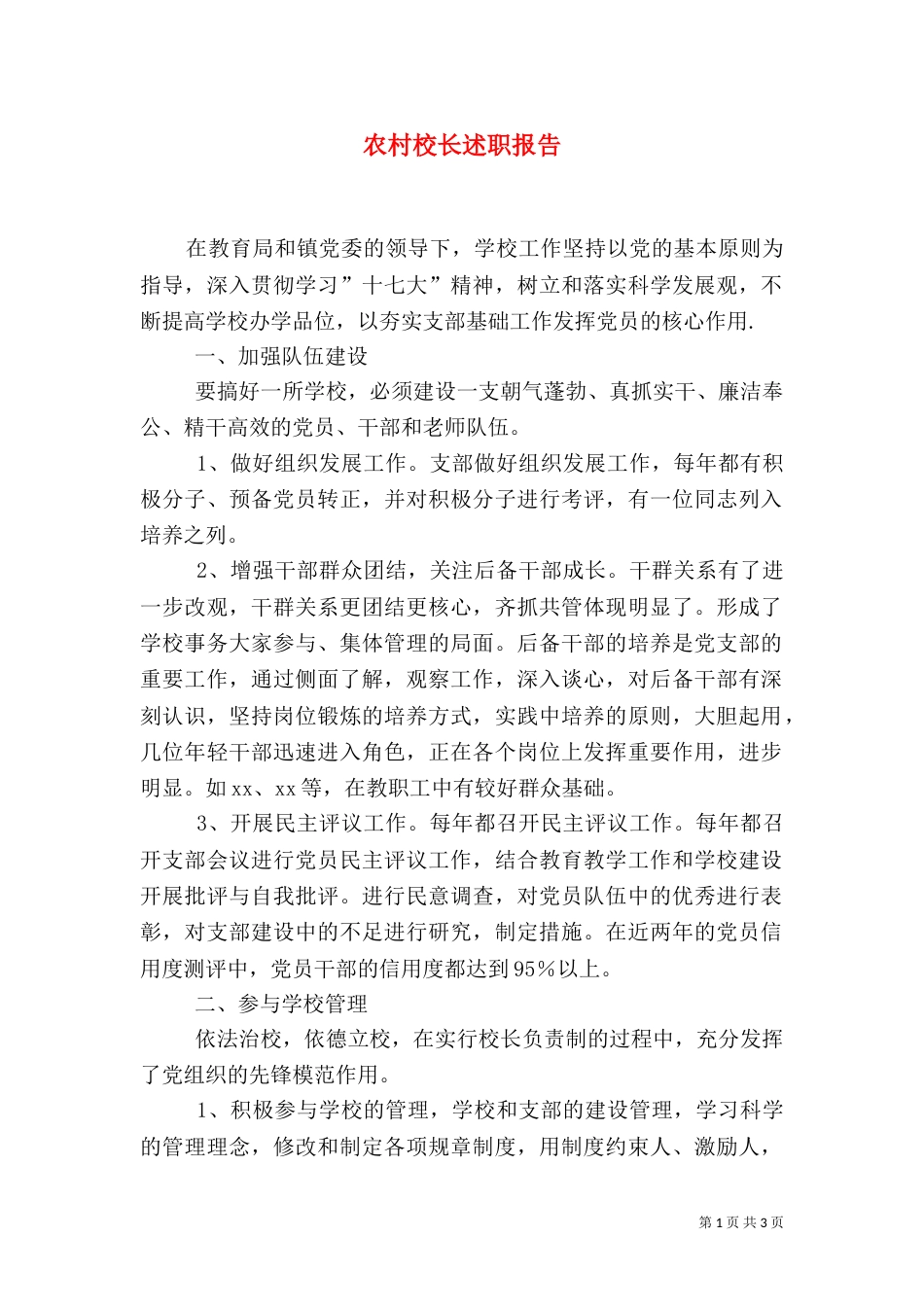 农村校长述职报告（三）_第1页
