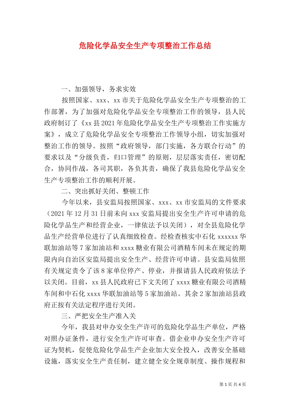 危险化学品安全生产专项整治工作总结（一）_第1页