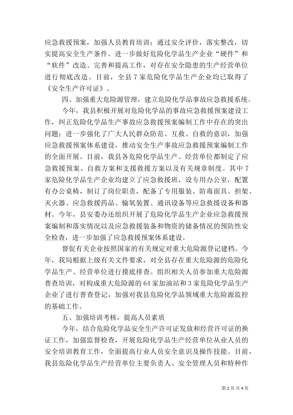 危险化学品安全生产专项整治工作总结（一）_第2页